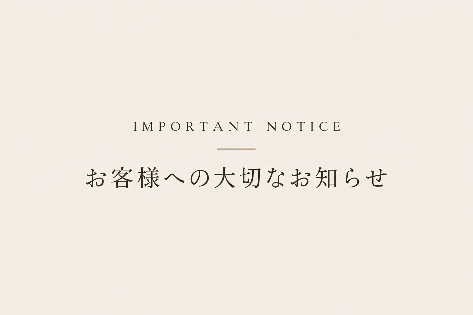 お客様への大切なお知らせ